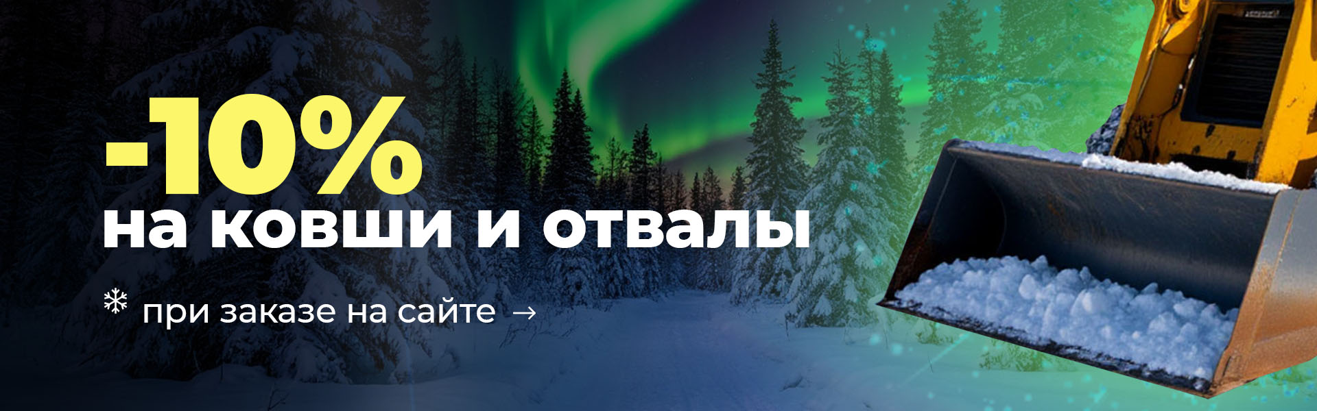 Скидка 10% при заказе отвала и ковша