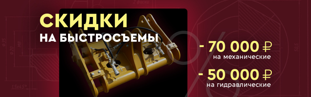 Распродажа быстросъемов для погрузчиков